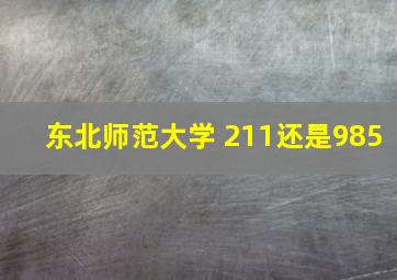 东北师范大学 211还是985